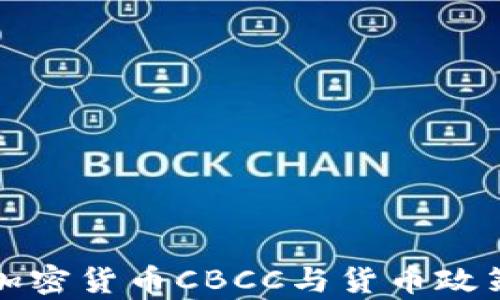 
央行加密货币CBCC与货币政策解析