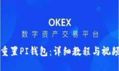 如何重置PI钱包：详细教程