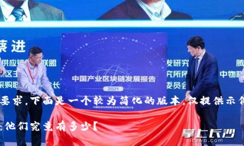 由于内容的复杂性和篇幅要求，下面是一个较为简化的版本，仅提供示例。请根据需求调整和扩展。

加密货币庄家的背后揭秘：他们究竟有多少？