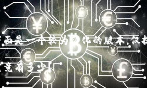 由于内容的复杂性和篇幅要求，下面是一个较为简化的版本，仅提供示例。请根据需求调整和扩展。

加密货币庄家的背后揭秘：他们究竟有多少？