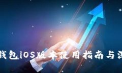 小狐狸钱包iOS版本使用指
