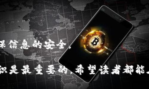 baioti如何快速生成USDT钱包地址：全面指南/baioti
USDT, 钱包地址, 生成, 加密货币/guanjianci

在数字货币的世界里，USDT（泰达币）作为一种稳定币，因其与美元的1:1挂钩而受到广泛欢迎。而生成USDT钱包地址是每位投资者或交易者必须了解的重要步骤。在本篇文章中，我们将深入探讨如何生成USDT钱包地址，包括使用不同方式生成地址的优缺点、常见问题解答以及注意事项。让我们开始吧。

USDT钱包地址的基本概念

在了解如何生成USDT钱包地址之前，我们首先需要了解钱包地址的基本概念。USDT是一种基于区块链技术的数字资产，使用数字加密技术确保交易的安全性和去中心化。而钱包地址则类似于银行账户，用于接收和发送USDT。

每个USDT钱包地址都是独一无二的，通常由一串数字和字母组成，能够确保你的资产安全存储并可随时进行交易。USDT资产可以在多个区块链网络上进行转移，最常见的网络包括以太坊（ERC20）、波场（TRC20）和比特币（OMNI）。这意味着可能会有不同格式的钱包地址。

生成USDT钱包地址的常用方法

生成USDT钱包地址的方法有很多，以下是几种常见的方法。

h4使用软件钱包生成地址/h4

软件钱包是最常见的方式之一，通常用户可以在移动设备或计算机上安装相关的应用程序。以下是几个流行的软件钱包：
ul
liExodus/li
liTrust Wallet/li
liMyEtherWallet/li
/ul

这些软件钱包非常友好，用户只需下载应用，按照指示创建账户，就能顺利生成自己的USDT钱包地址。

h4使用硬件钱包生成地址/h4

相较于软件钱包，硬件钱包更为安全，这种钱包以实体设备的形式存在，可以将私钥离线储存。一些热门的硬件钱包包括：
ul
liTrezor/li
liLedger Nano S/X/li
/ul

使用硬件钱包时，用户只需按照设备的说明进行操作，安全性更高但成本相对较贵。

h4通过交易所生成地址/h4

许多加密货币交易所（如Binance、Huobi等）也提供生成USDT钱包地址的功能。当用户在交易所开户并成功实名认证后，可以在账户页面轻松查看和获取自己的USDT钱包地址。

然而，通过交易所生成地址的风险在于，用户并不完全掌控私钥，若交易所出现安全问题，可能会导致资产丢失。

生成USDT钱包地址的步骤

无论选择哪种方式生成USDT钱包地址，通常步骤如下：

ol
listrong选择钱包类型：/strong根据需求选择软件钱包、硬件钱包或交易所。/li
listrong下载和安装：/strong若选择软件钱包，下载并安装相应的应用；若使用硬件钱包，按说明进行设置。/li
listrong创建账户：/strong根据提示完成钱包的创建过程，其中可能涉及到设置密码或备份助记词。/li
listrong获取地址：/strong在钱包应用中找到“接收”或“账户”选项，您便可以获得自己的USDT钱包地址。/li
/ol

生成USDT钱包地址时需要注意的事项

在生成USDT钱包地址时，有一些重要事项需要特别注意:

ul
listrong备份私钥：/strong无论您使用哪种类型的钱包，一定要妥善保管您的私钥或助记词。失去这些信息可能意味着无法再访问您的资产。/li
listrong选择信誉良好的平台：/strong无论是软件钱包、硬件钱包还是交易所，确保选择有良好口碑和声誉的平台，以减少风险。/li
listrong定期更新：/strong如果使用软件钱包，建议定期进行软件更新，以确保获得最新的安全防护。/li
/ul

相关问题解答

h41. 什么是USDT钱包地址与普通加密钱包地址的区别？/h4

USDT钱包地址是专门用于存储和转账USDT（泰达币）的一种特定格式的钱包地址，而普通加密钱包地址则可以存储各种类型的加密货币。

通常情况下，加密货币有不同的区块链和标准，例如比特币（BTC）和以太坊（ETH）有各自独特的钱包地址格式。USDT可以在多个区块链上存在，因此它的地址也会随着所使用的网络不同而不同。比如，使用ERC20标准的USDT其地址格式与使用TRC20标准的地址的格式就有区别。

综上所述，USDT钱包地址是专为USDT设计的，而普通加密钱包地址则是更广泛的概念，支持多种数字资产。

h42. 如何确保USDT钱包的安全性？/h4

安全性是使用加密货币钱包最重要的因素之一，这里有几条建议可以帮助您确保USDT钱包的安全性：

ul
listrong使用硬件钱包：/strong如果您打算长期持有USDT，硬件钱包是一种非常安全的选择，它能有效防止黑客攻击。/li
listrong启用双重认证：/strong对钱包和交易平台启用双重认证，可以大大提高安全性，确保即使密码泄露，资产也能受到保护。/li
listrong定期更新软件：/strong确保您使用的钱包软件是最新版本，以避免漏洞被利用。/li
listrong谨慎分享信息：/strong切勿随意分享您的私钥或助记词，确保这些信息只在可信的环境下使用。/li
/ul

通过以上步骤，您能有效提升您USDT钱包的安全性，确保您的资金安全无忧。

h43. USDT和其他加密货币的转账费用是怎样的？/h4

USDT的转账费用因使用的区块链而异。这是因为不同区块链的交易确认机制和网络拥堵情况不同。例如：

ul
listrongERC20（以太坊）：/strong如果使用以太坊网络转账USDT，则需支付以太坊的交易手续费，通常以“gas”计算。/li
listrongTRC20（波场）：/strong波场网络的USDT转账费用通常较低，且速度较快，适合高频交易。/li
listrongOMNI（比特币）：/strong使用比特币网络转账USDT时，通常手续费相对较高。/li
/ul

在选择使用哪种网络时，用户可以根据其转账的紧急程度和手续费选择最合适的方案。当网络拥堵时，转账的费用可能会显著增加，因此了解不同网络的费用结构是非常重要的。

h44. 如何恢复丢失的USDT钱包地址或资金？/h4

如果您丢失了USDT钱包地址或无法访问钱包，以下是一些恢复资金的建议：

ul
listrong检查备份：/strong如果您在创建钱包时备份了助记词或私钥，可以通过重新导入这些信息来恢复钱包。/li
listrong联系平台支持：/strong如果您通过交易所或第三方钱包存储USDT，联系平台的客服，询问是否可以恢复访问。/li
listrong查询交易记录：/strong如果您有交易记录，可以通过区块链浏览器查询相关交易，了解您的资金去向。/li
/ul

但是请注意，若没有保留任何有关钱包的备份信息，再加上不记得私钥，几乎无法恢复已经丢失的资金。因此，在创建钱包时务必谨慎，确保信息的安全。

通过本文的介绍，希望帮助读者更全面地了解如何生成USDT钱包地址的相关知识以及常见问题的解答。在数字货币的世界里，安全和知识是最重要的，希望读者都能在这个领域里获得成功。