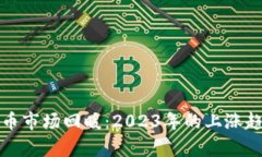 加密货币市场回暖：2023年的上涨趋势解析