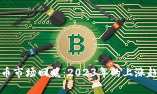 加密货币市场回暖：2023年的上涨趋势解析