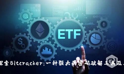 深入探索Bitcracker：一种强大的密码破解工具及其应用