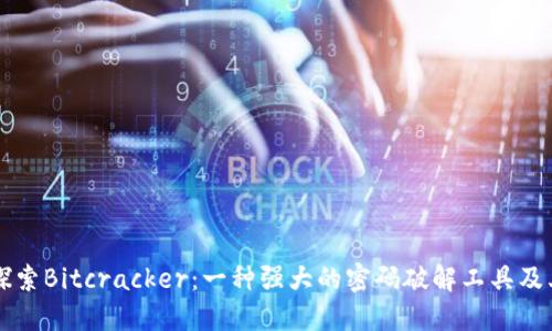深入探索Bitcracker：一种强大的密码破解工具及其应用