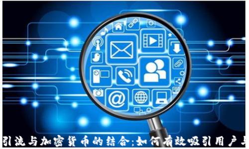 
商业引流与加密货币的结合：如何有效吸引用户与客户