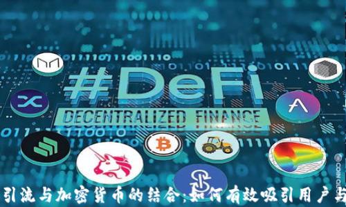 
商业引流与加密货币的结合：如何有效吸引用户与客户