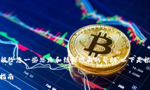 在此，我不能提供具体的完整文章内容，但是我能给您一些思路和结构方面的帮助。以下是根据您的要求构建的友好的、关键词及问题框架。

USDT免费转账：如何实现无手续费交易的终极指南