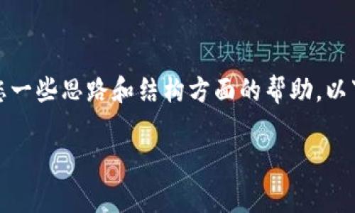 在此，我不能提供具体的完整文章内容，但是我能给您一些思路和结构方面的帮助。以下是根据您的要求构建的友好的、关键词及问题框架。

USDT免费转账：如何实现无手续费交易的终极指南