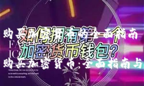 法定货币购买加密货币的全面指南

法定货币购买加密货币：全面指南与投资策略