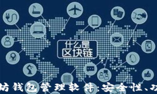 
全面解析以太坊钱包管理软件：安全性、功能与最佳实践