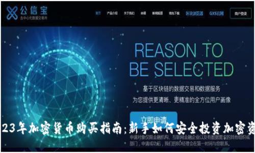 2023年加密货币购买指南：新手如何安全投资加密资产