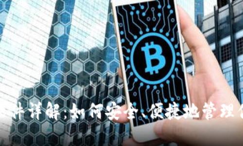 : 加密货币软件详解：如何安全、便捷地管理你的数字资产