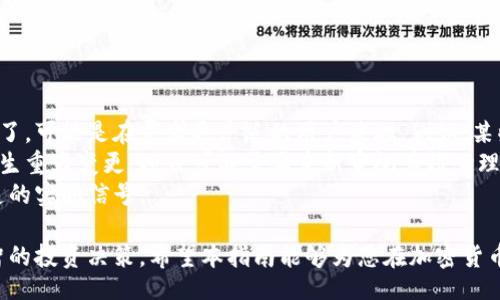 biao ti
如何有效识别和分析加密货币图标：投资者必读指南
/biao ti


加密货币, 投资, 图标分析, 市场趋势
/guanjianci

在加密货币的世界里，图标不仅仅是一个标志，它承载着品牌形象、市场认知以及社区文化。无论是投资新手还是资深投资者，熟悉这类图标能够帮助更好地理解市场趋势，识别优质项目。本文将深入探讨加密货币图标的识别和分析方法，并提供关于如何利用图标的设计理念以及其背后的故事进行投资决策的指南。

加密货币图标的重要性
加密货币市场的高度竞争使得项目的成功与否往往与品牌形象密切相关。一个独特且具有吸引力的图标，可以帮助项目在众多竞争者中脱颖而出。图标不仅能传达项目的核心理念，也能激发用户的情感共鸣。一个设计精良的图标往往能提高消费者的信任度和认同感，这对于吸引投资及推广项目至关重要。

如何识别加密货币图标
识别加密货币图标的首要步骤是熟悉市场上的主要项目。这里举几个例子：比特币（BTC）使用了简单的金色字母“B”图标，代表了其去中心化的金融理念；以太坊（ETH）则通过一个简单的菱形几何图形传达了智能合约的复杂性。了解这些图形的背景和含义，将有助于在市场上快速做出判断。
其次，分析图标的设计元素，例如颜色、形状和字体。颜色往往能传达情绪和理念，例如绿色常常代表安全和增长，而红色则代表警告和风险。形状方面，圆形一般给人以和谐美好的印象，而尖锐的多边形则传递出一种技术感和现代感。通过对这些元素的理解，投资者能够更清晰地评估项目的潜在价值。

如何利用图标进行市场分析
在了解加密货币图标含义后，投资者可以依据这些信息进行市场分析。首先，图标所代表的项目的受欢迎程度往往可以通过其图标的传播程度来衡量。例如，某些图标在社交媒体上被广泛分享，可能意味着该项目受到更多用户的关注。
其次，关注图标的变化也是一个重要的分析点。有些项目会在发展过程中更新其图标，反映出它们的重新定位或战略转变。投资者需要特别留意这些变化，因为它们往往与项目的前景息息相关。

常见的加密货币图标解析
以下是一些广为人知的加密货币图标以及它们的分析：
ul
listrong比特币（BTC）/strong：其图标简单明了，代表全球第一大加密货币，具有极高的知名度和市场地位。/li
listrong以太坊（ETH）/strong：其图标呈现一个独特的几何形状，象征着科技与未来，强调了其在智能合约领域的重要性。/li
listrong瑞波（XRP）/strong：其图标融合了现代感与科技感，代表了跨境支付的未来愿景。/li
listrong莱特币（LTC）/strong：图标简单且易于识别，传达了其速度和轻量级的特性。/li
/ul

投资者该如何看待图标背后的故事
每一种加密货币的图标背后都有其独特的故事和文化。理解这些故事，可以帮助投资者做出更为深思熟虑的决策。例如，比特币的图标和名称都是受到中本聪理念的启发，象征着对传统金融系统的挑战。而以太坊则是在Bitcoin的基础上发展起来，图标的设计强调了智能合约的复杂性和前瞻性。这些故事不仅影响了公众对项目的看法，也可能会影响项目的未来发展方向。

常见问题及详细回答
问题一：为什么加密货币图标设计如此重要？
加密货币图标设计非常重要，因为它不仅是品牌识别的第一步，也是吸引潜在投资者的关键因素。设计良好的图标能够有效传播项目的核心价值观和使命。
在一个竞争如此激烈的市场中，独特的图标能立即引起用户的注意，并帮助他们在众多选择中挑选出可信赖的项目。同时，图标还能在社交媒体和社区中迅速扩散，提高其曝光率和记忆点。用户对图标的美观形象以及其所承载的理念，也会对他们的购买决策产生深远影响。
此外，图标的设计也是品牌形象的一部分，它能够传递公司的价值、愿景及其在行业中的定位。投资者和用户通常会通过图标来判断项目的专业性、创新性和可行性。因此，设计团队应在进行图标创建时，将这些因素充分考虑在内，以确保图标能够真正反映出项目的本质和未来潜力。

问题二：如何分析不同加密货币图标的设计元素？
分析加密货币图标的设计元素主要包括颜色、形状、字体和整体风格。这些元素各自传递了不同的信息，理解这些信息可以帮助投资者更好地判断项目的潜力。
首先是颜色，颜色在心理学上有不可忽视的作用。在加密货币图标中，绿色常常表示安全与信任，适合传达与金融相关的内容，而蓝色则常用于技术性的图标，传达可靠性与专业性；红色则可能表示高风险。其次是形状，圆形通常传达和谐与信任，而尖锐的角则相对更具有技术感和现代感。字体的选择同样重要，现代化的字体会给人以未来感，而传统的字体则可能传达出历史和稳定性的印象。
最后，整体风格也很重要，这其中包括简约与复杂的平衡。越来越多的项目倾向于使用简约风格设计图标，以便提高其在小屏幕上的辨识度。通过分析这些元素，投资者可以更加清晰地了解项目所处的市场趋势及其预期的增长潜力。

问题三：如何通过社交媒体获取加密货币图标的相关信息？
社交媒体是获取加密货币资讯的重要平台，许多加密货币项目会通过社交媒体发布他们的最新动态及图标信息。投资者可以通过以下几种方式来获取相关信息：
首先，关注加密货币项目的官方社交媒体账号，包括Twitter、Facebook和Instagram等。在这些平台上，项目方通常会发布关于项目发展的公告、技术更新及图标的设计故事等内容。此外，社区也会进行热烈讨论，投资者可以通过参与这些讨论，了解图标在用户心目中的印象和评价。
其次，可以利用社交媒体的搜索功能，寻找与特定加密货币图标相关的标签和话题。通过了解社交环境中关于该图标的评论，可以获得更为丰富的视角，帮助自己做出更准确的判断。
此外，社交媒体的群组和论坛也是非常有价值的信息源。在这些平台中，可以获取到其他投资者的看法和体验，分享各自对图标的分析与评估，增进对市场情绪的了解。

问题四：加密货币图标的变化对项目有何影响？
加密货币图标的变化可能对项目产生多方面的影响。这些变化可能是由项目的重新品牌、市场战略调整或技术发展驱动的。首先，图标的更新，通常意味着项目对外形象进行了，可能是在寻求更广泛的用户基础。例如，某些加密货币在经历了早期阶段后，会通过更新图标来吸引新一代的用户群体，强调其品牌的新形象和价值。
其次，图标变化也可能反映出项目管理层对市场和技术环境的响应。若项目在某个特定技术领域取得突破，更新图标能够传达出其在前沿科技上的进步。此外，若市场环境发生重大变更，项目可能需要重新审视其核心理念及目标，图标的变化能够帮助其在新环境中保持竞争力。
不过，投资者也需谨慎对待图标变化。若项目的更新过于频繁，可能会引发外界对其稳定性和信誉的质疑。在这种情况下，投资者应深入研究相关背景，以判断这种变化所传递的实际信号。

总之，加密货币图标不仅是视觉标识，更是项目价值和理念的象征。通过分析这些图标的设计元素、市场反应以及背后的故事，投资者能够更深入地理解市场动向，做出更明智的投资决策。希望本指南能够为您在加密货币投资中提供有益的帮助。