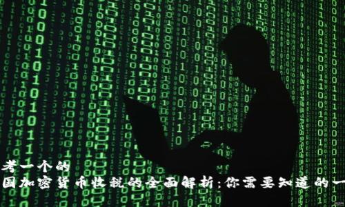 思考一个的  
美国加密货币收税的全面解析：你需要知道的一切