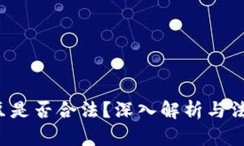 k豆钱包卖豆是否合法？深入解析与法律风险分析