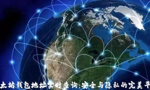
以太坊钱包地址实时查询：安全与隐私的完美平衡