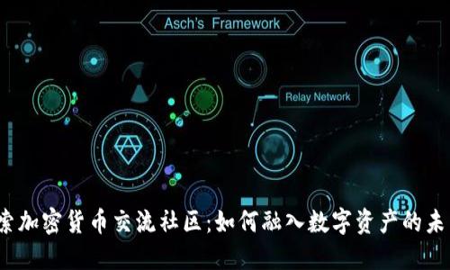探索加密货币交流社区：如何融入数字资产的未来？
