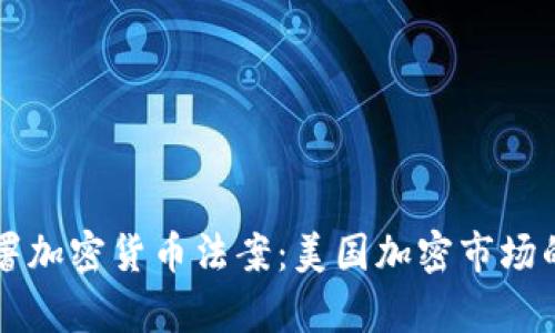 拜登签署加密货币法案：美国加密市场的新篇章