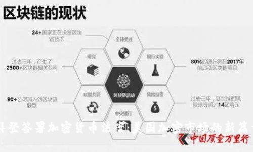 拜登签署加密货币法案：美国加密市场的新篇章