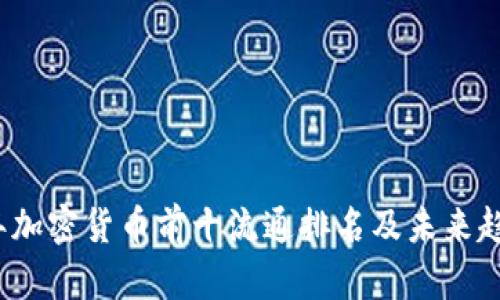 2023年加密货币前十流通排名及未来趋势分析