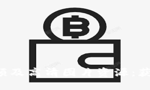 2023年加密货币视频及高清图片资源：获取和分享的最佳平台