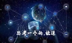 思考一个的，放进