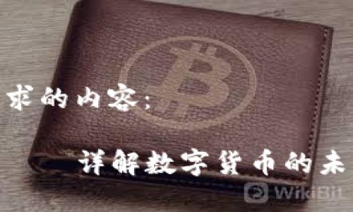 下面是你所要求的内容：

加密货币聚恩——详解数字货币的未来和投资机会