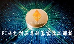 PI币支付买车的真实情况解