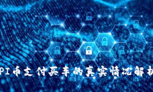 PI币支付买车的真实情况解析