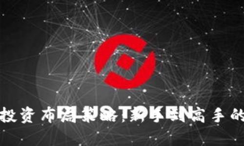 加密货币投资布局策略：新手到高手的全面指南
