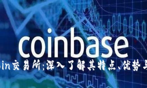 Topcoin交易所：深入了解其特点、优势与不足