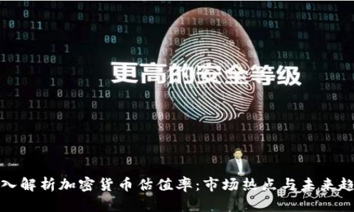 深入解析加密货币估值率：市场热点与未来趋势
