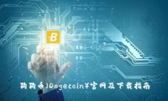 狗狗币（Dogecoin）官网及下
