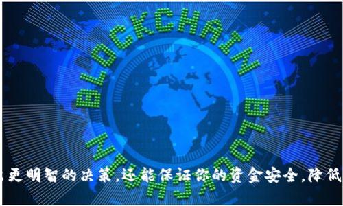 baioti意大利加密货币注册指南：从基础到实践/baioti  
意大利, 加密货币, 注册, 区块链/guanjianci  

在数字货币逐渐被接受的现代社会，意大利同样成为了加密货币投资和应用的重要市场。在这篇详细的指南中，我们将探讨意大利的加密货币注册流程，涉及的法律法规，市场现状，以及如何安全地进行加密货币交易。无论你是一个新手投资者还是经验丰富的交易员，了解加密货币在意大利的注册和使用都是至关重要的。  

加密货币基础知识  
在深入探讨意大利的加密货币注册之前，我们先来了解一下加密货币的基本概念。加密货币是一种利用加密技术进行安全交易的数字或虚拟货币。最知名的加密货币是比特币（Bitcoin），但实际上，市场上存在数千种不同的加密货币，包括以太坊（Ethereum）、莱特币（Litecoin）等。  

加密货币的最大特点是去中心化，这意味着没有中央银行或政府机构对其进行控制。交易记录则通过分布式账本技术（如区块链）进行管理，确保交易的透明性、安全性和不可更改性。随着技术的发展，加密货币逐渐在国际贸易、投资、支付等多个领域得到广泛应用。  

意大利加密货币法律框架  
意大利的加密货币法律框架相对其他国家来说比较完善。根据意大利国家公证人协会的声明，加密货币被视为数字资产，因此需要遵循与资产相关的法律条款。意大利金融市场监管机构（Consob）对加密货币的监管也开始加强，尤其是在ICO（首次代币发行）和加密货币交易所的监管方面。  

在意大利，所有涉及加密货币的企业和交易者都需遵循反洗钱（AML）和客户尽职调查（KYC）规定。这意味着在进行任何加密货币交易前，用户需提供身份验证和地址证明，从而防止洗钱和其他非法活动的发生。  

如何在意大利注册加密货币账户  
在意大利注册加密货币账户的过程相对简单。最重要的是要选择一个合适的加密货币交易所。以下是步骤：  

ol  
    li选择交易所：首先，你需要选择一个合适的加密货币交易所。建议选择那些在意大利被认可和合法运营的交易所，如Binance、Coinbase等。/li  
    li创建账户：访问所选交易所的官网，点击注册按钮，提供邮件地址并设置安全密码。/li  
    li身份验证：根据KYC规定，上传身份验证文件（如护照或者身份卡）和住址证明（如水电账单）。/li  
    li资金入账：身份验证通过后，你可以选择多种支付方式纳入资金，如银行转账、信用卡等。/li  
    li开始交易：当资金到账后，你就可以开始进行加密货币的买卖了。/li  
/ol  

加密货币交易的风险管理  
虽然加密货币投资的潜在回报很高，但也伴随着相应的风险。以下是一些管理加密货币交易风险的策略：  

ol  
    li多样化投资组合：不要把所有的资金都投入一种加密货币，选择几种不同的加密货币进行投资，以降低风险。/li  
    li设定止损：在交易时，预先设定止损订单，以确保出现价格剧烈波动时能够及时平仓，减少损失。/li  
    li了解市场动态：密切关注市场消息和事件，及时调整投资策略。/li  
    li教育自己：持续学习有关加密货币的知识，提高自己的交易技能，减少因误操作而导致的风险。/li  
/ol  

意大利聊天加密货币的前景与发展  
随着加密货币的日益普及，意大利的加密货币市场也在迅速发展。政府的监管政策逐渐完善，许多金融科技公司也在积极布局加密货币领域。国际上对加密货币的认可度不断提高，促使更多投资者和交易者涌入市场。  

未来，随着区块链技术的不断成熟和更多应用场景的出现，意大利的加密货币市场有望迎来更加广阔的前景。尤其是在跨境支付、智能合约等领域，加密货币将发挥越来越重要的作用。  

可能相关问题  

1. 如何选择合适的加密货币交易平台？  
选择合适的加密货币交易平台是确保安全和顺利交易的重要因素。以下是一些考虑因素：  

ul  
    li安全性：首先确保交易所拥有良好的安全记录，采用现代加密技术来保护用户账户安全。而且要查看该交易所是否有被黑客攻击过的历史。/li  
    li费用：不同的交易平台收费结构不同，了解交易费用、提现费用等，可以帮助你做出更明智的选择。/li  
    li交易数量与选项：确保平台支持你想交易的加密货币，并了解该平台的交易量，流动性好的交易所能够更快速有效地进行买卖。/li  
    li用户体验：界面友好，客户服务良好的平台更容易使用，适合新手。此外，客户服务的响应速度也是一个评估的重要方面。/li  
/ul  

2. 意大利对加密货币的税收政策是怎样的？  
在意大利，从事加密货币交易的投资者需要注意税收政策。根据意大利税务局的规定，加密货币被视为财产而非货币。换句话说，因加密货币买卖所获取的收益可能需要缴税。以下是一些要点：  

ul  
    li个人增值税：如果你在一年内对加密货币的持有量超过€51,000，那么在出售时可能需要支付增值税。/li  
    li资本利得税：如果你因出售加密货币而获利，通常需要支付资本利得税，税率通常在26%左右。/li  
    li税务报告：个人或公司在进行加密货币交易后，应正确报告相关收益，确保遵循意大利税务规定，以避免潜在的法律问题。/li  
/ul  

3. 如何保证加密货币投资的安全性？  
随着越来越多的人投资加密货币，安全性问题变得尤为重要。以下是一些保障投资安全的措施：  

ul  
    li选择可信赖的交易所：确保选择的交易所具备良好的安全记录，知名度高且接受用户评论和建议。/li  
    li使用硬件钱包：将加密货币存储在硬件钱包中更为安全，比在线钱包或交易所更不易被黑客攻击。/li  
    li双重认证：在交易所设置双重身份验证，增加账户安全防护。/li  
    li注意钓鱼攻击：仔细检查链接，不轻易点击陌生来源的邮件中的链接，防止落入网络钓鱼陷阱。/li  
/ul  

4. 如何评估加密货币的投资价值？  
投资加密货币前，了解其投资价值至关重要。以下是一些评估方法：  

ul  
    li技术背景：研究该加密货币的技术白皮书，了解其技术特点、应用场景、解决了什么问题。/li  
    li市场需求：分析该币种的市场需求，包括它是否有实际应用场景，用户数量是否在增长等。/li  
    li社区支持：查看该加密货币的社区活跃度，社交媒体上的用户互动情况，这通常能反映出长期的投资潜力。/li  
    li竞争分析：了解该币种的市场竞争对手，以及它们的优势和劣势，这有助于评估该币的相对价值。/li  
/ul  

总之，了解意大利的加密货币注册流程、相关法律以及市场动态，对于任何希望在这个领域投资或参与的人士至关重要。这不仅能帮助你做出更明智的决策，还能保证你的资金安全，降低交易风险。未来，加密货币的应用和发展仍有很大潜力，关注相关趋势和技术进步，才能在这一高风险领域中寻求到更多的机遇。  
