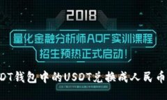 如何将USDT钱包中的USDT兑换