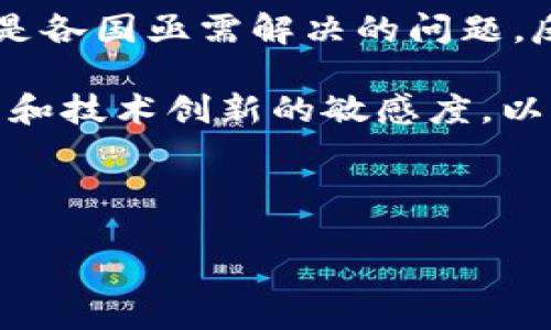 由于篇幅和格式的限制，我将为您准备一个简短的示例，包括、关键词和相关问题，以及每个问题的简要介绍。您可以根据这一结构进行扩展。以下是所需信息：

jiaoti未来数字加密货币的趋势与挑战/jiaoti
数字货币, 区块链技术, 未来趋势, 加密货币市场/guanjianci

未来数字加密货币的趋势与挑战
随着科技的发展，数字加密货币逐渐成为全球金融市场的重要组成部分。自比特币问世以来，各类数字货币如雨后春笋般涌现，区块链技术的推陈出新不断推动着这一领域的变革。未来，数字加密货币将迎来怎样的发展趋势？面对的又有哪些挑战？本文将深入探讨这些问题。

1. 数字货币将如何影响全球经济？
数字货币作为一种新的支付手段，将以其高效、便捷的特点逐步渗透到国际贸易、跨境支付和金融服务领域。通过去中心化和智能合约，数字货币能够简化交易流程，减少中介机构，从而降低交易成本。然而，这也引发了各国中央银行的担忧，特别是在货币政策和金融稳定性方面。因此，数字货币对全球经济的影响将更加复杂。

2. 加密货币市场的未来走势如何？
加密货币市场的未来走势可谓扑朔迷离。虽然短期内价格波动较大，但长期来看，随着更多机构投资者的加入和各种金融产品的推出，加密货币市场有望实现增长。而项目的技术基础、团队背景以及市场需求将是推动其发展的关键因素。投资者需要对市场保持警惕，以避免风险。

3. 区块链技术的突破对数字货币的影响是什么？
区块链技术的核心优势在于去中心化、透明性和安全性。未来，随着技术的不断创新，例如以太坊等智能合约平台的兴起，为数字货币的应用场景提供了广泛的可能性。区块链技术的突破将促进数字货币的广泛应用，推动其在金融、供应链、医疗等不同行业的融合与发展。

4. 数字货币面临哪些法规挑战？
尽管数字货币的自由流通带来了诸多便利，但各国政府对其监管态度不一，面临的法规挑战不可小觑。如何在保护消费者利益的同时，促进金融创新，是各国亟需解决的问题。反洗钱、税收合规和消费者保护等法律法规的建立与完善将为数字货币的健康发展创造良好的环境。

综上所述，未来数字加密货币的发展充满机遇与挑战。它将重塑全球金融格局，推动经济的数字化转型。然而，行业参与者需加强对市场趋势、法规政策和技术创新的敏感度，以应对不断变化的环境。希望本文能为您提供对未来数字加密货币的深入理解和思考。

nav
以上是一份示例格式的内容，您可以在每个问题下进一步扩展详细信息，确保每个部分都有丰富的内容。
/nav