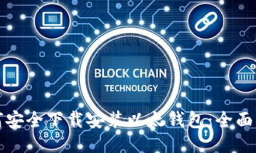 如何安全下载安装以太钱包：全面指南