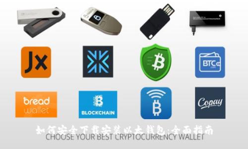 如何安全下载安装以太钱包：全面指南