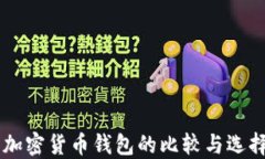 多种加密货币钱包的比较