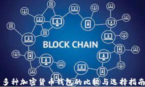 
多种加密货币钱包的比较与选择指南