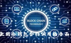  以太坊冷钱包合约调用的