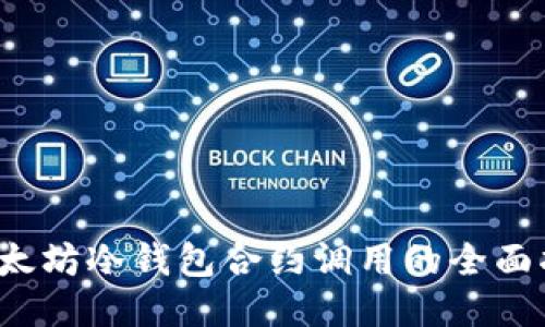 以太坊冷钱包合约调用的全面指南