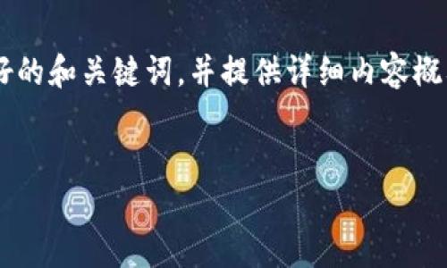 由于内容较长，我将按照您的要求撰写一个友好的和关键词，并提供详细内容概要。下面是一个示例，您可以根据需要进行调整。

:
2022年加密货币市场趋势分析与未来展望