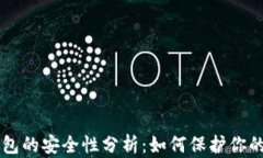 以太坊钱包的安全性分析