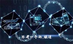 思考一个的，放进