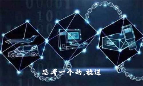 思考一个的，放进