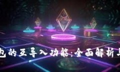 以太坊钱包的互导入功能