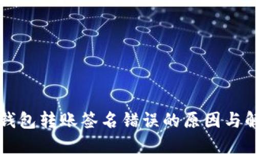 以太坊钱包转账签名错误的原因与解决方案